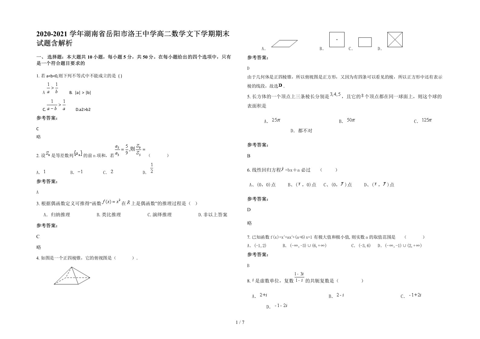 2020-2021学年湖南省岳阳市洛王中学高二数学文下学期期末试题含解析