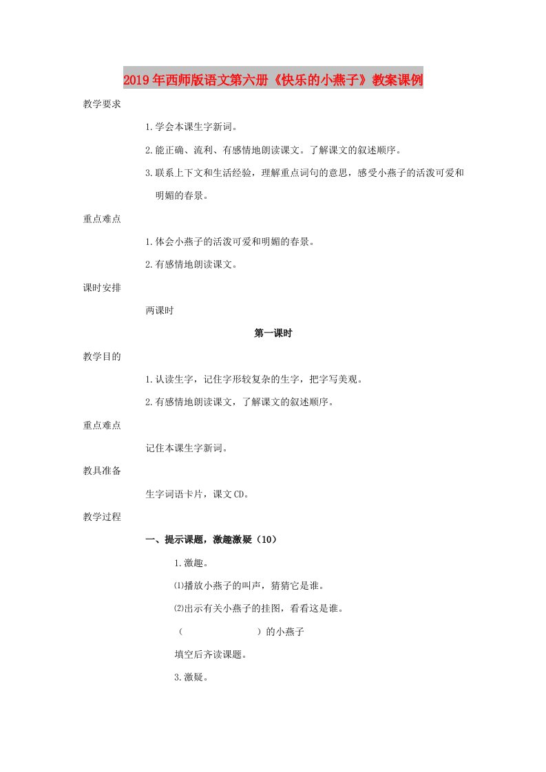 2019年西师版语文第六册《快乐的小燕子》教案课例