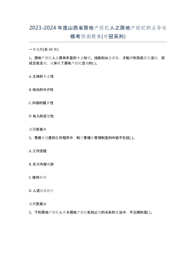 2023-2024年度山西省房地产经纪人之房地产经纪职业导论模考预测题库夺冠系列