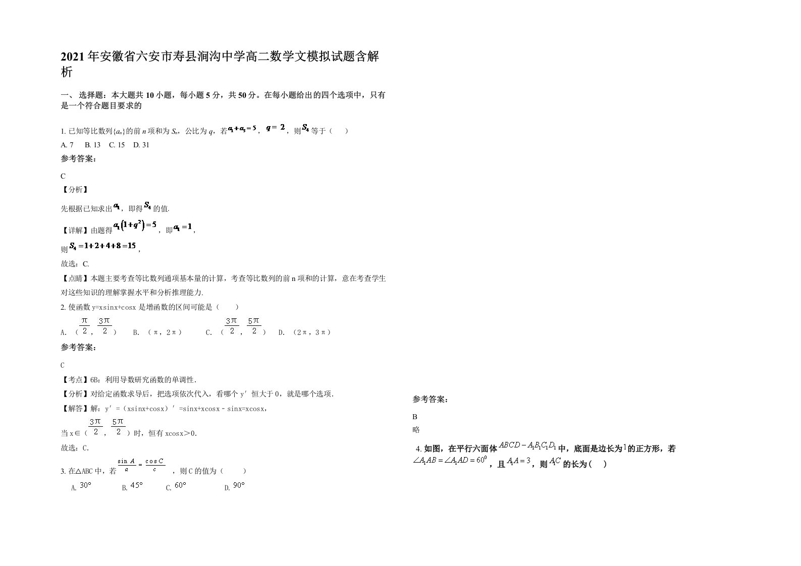 2021年安徽省六安市寿县涧沟中学高二数学文模拟试题含解析