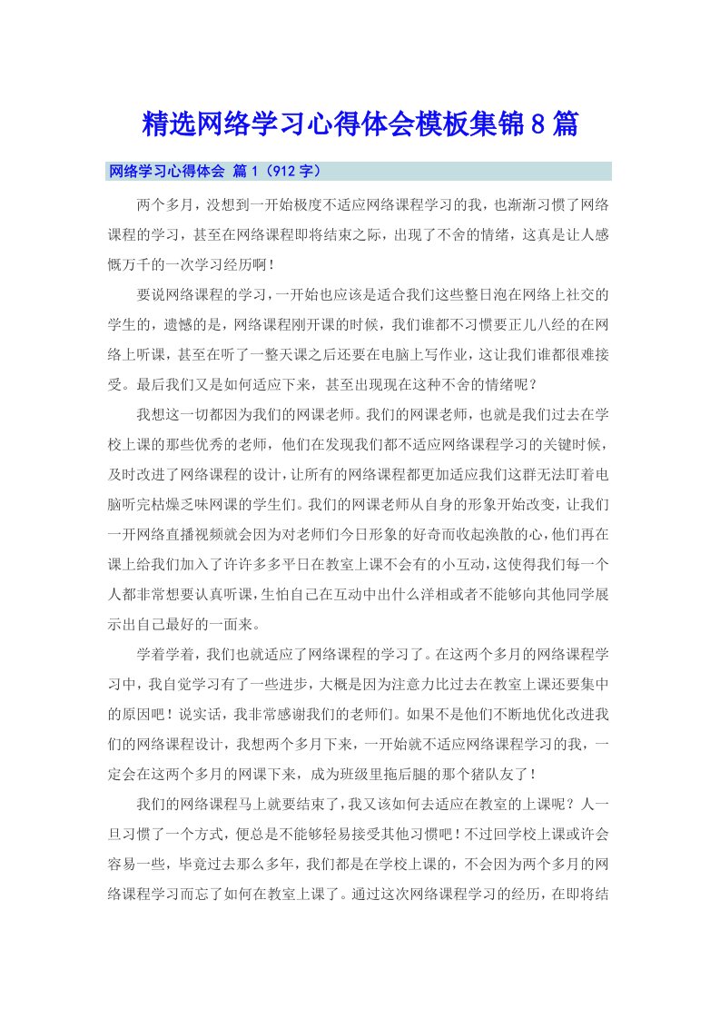 精选网络学习心得体会模板集锦8篇