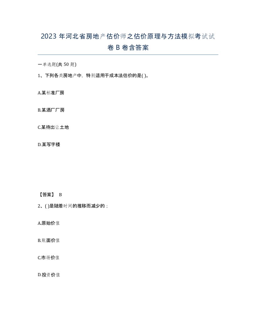 2023年河北省房地产估价师之估价原理与方法模拟考试试卷B卷含答案