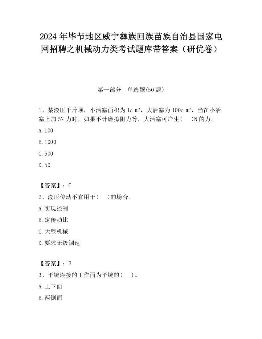 2024年毕节地区威宁彝族回族苗族自治县国家电网招聘之机械动力类考试题库带答案（研优卷）