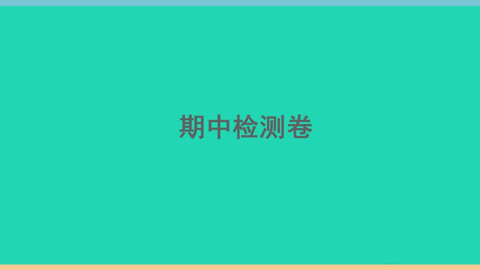 安徽专版八年级英语下学期期中检测卷作业课件新版人教新目标版