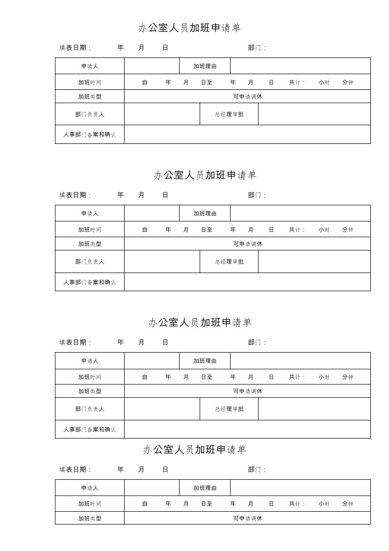 办公室人员加班申请单