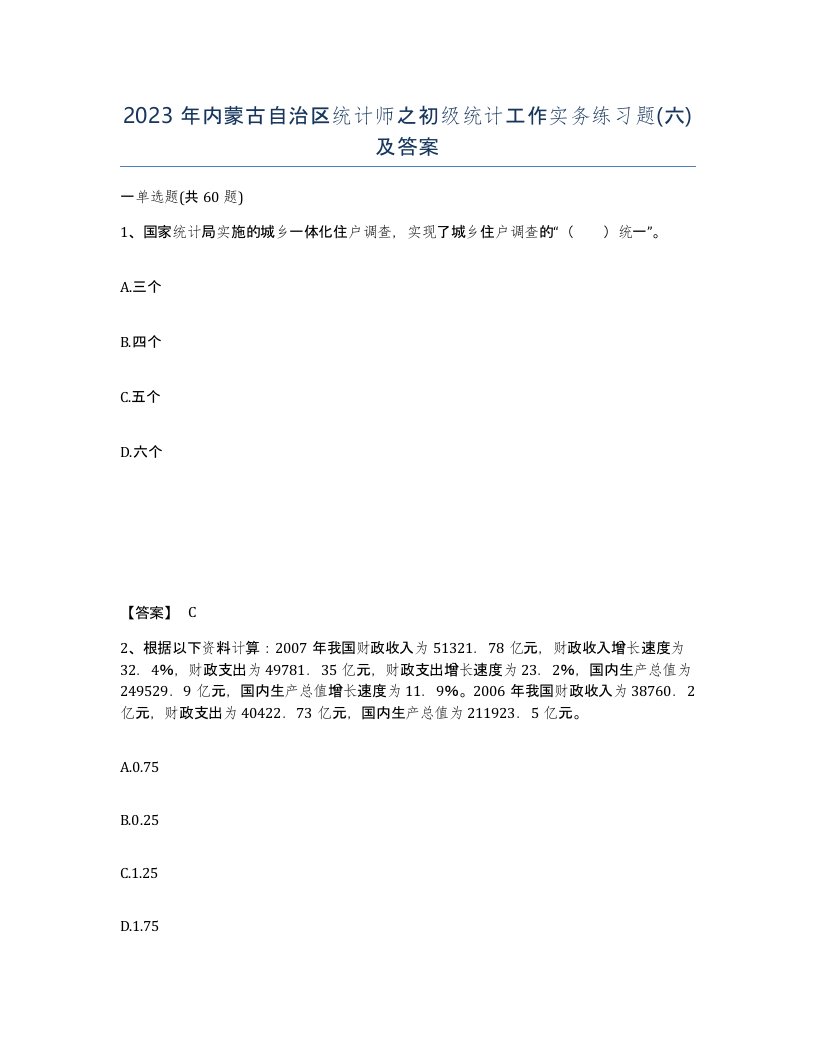 2023年内蒙古自治区统计师之初级统计工作实务练习题六及答案