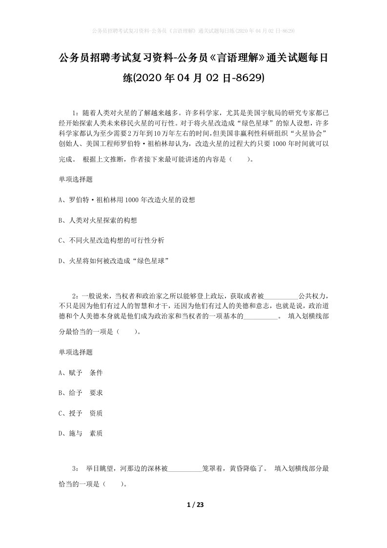 公务员招聘考试复习资料-公务员言语理解通关试题每日练2020年04月02日-8629