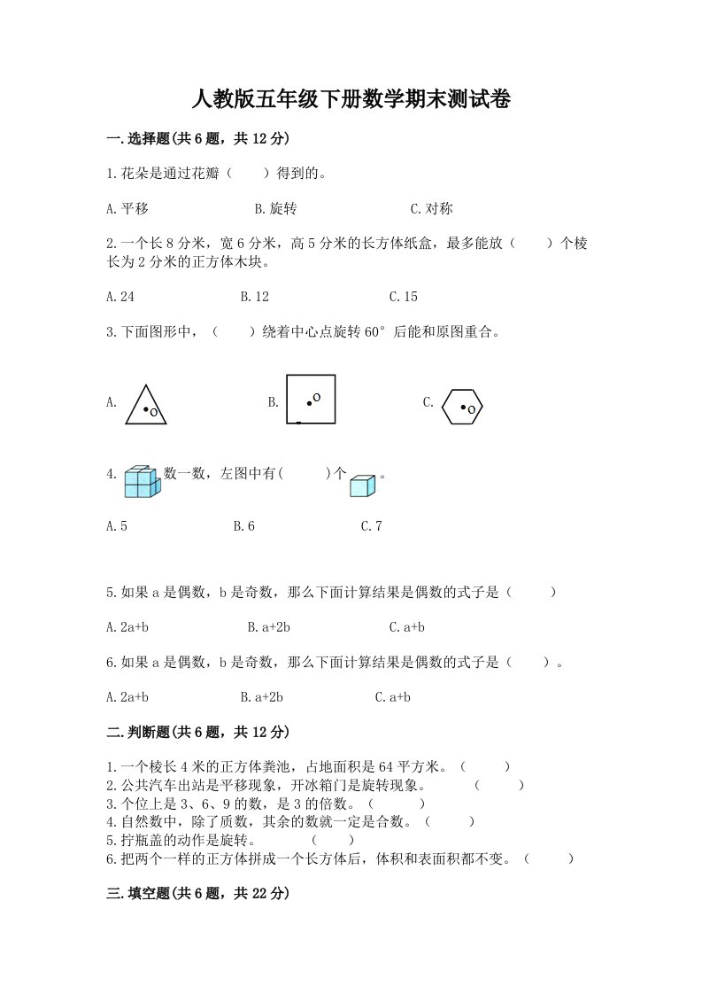 人教版五年级下册数学期末测试卷精品【历年真题】