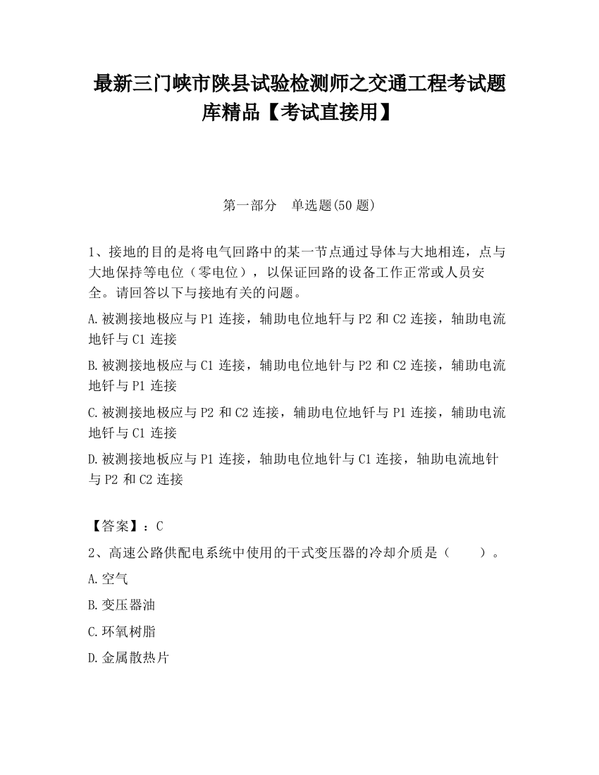 最新三门峡市陕县试验检测师之交通工程考试题库精品【考试直接用】