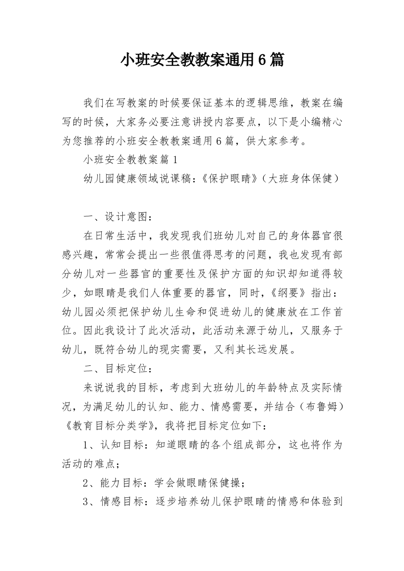 小班安全教教案通用6篇