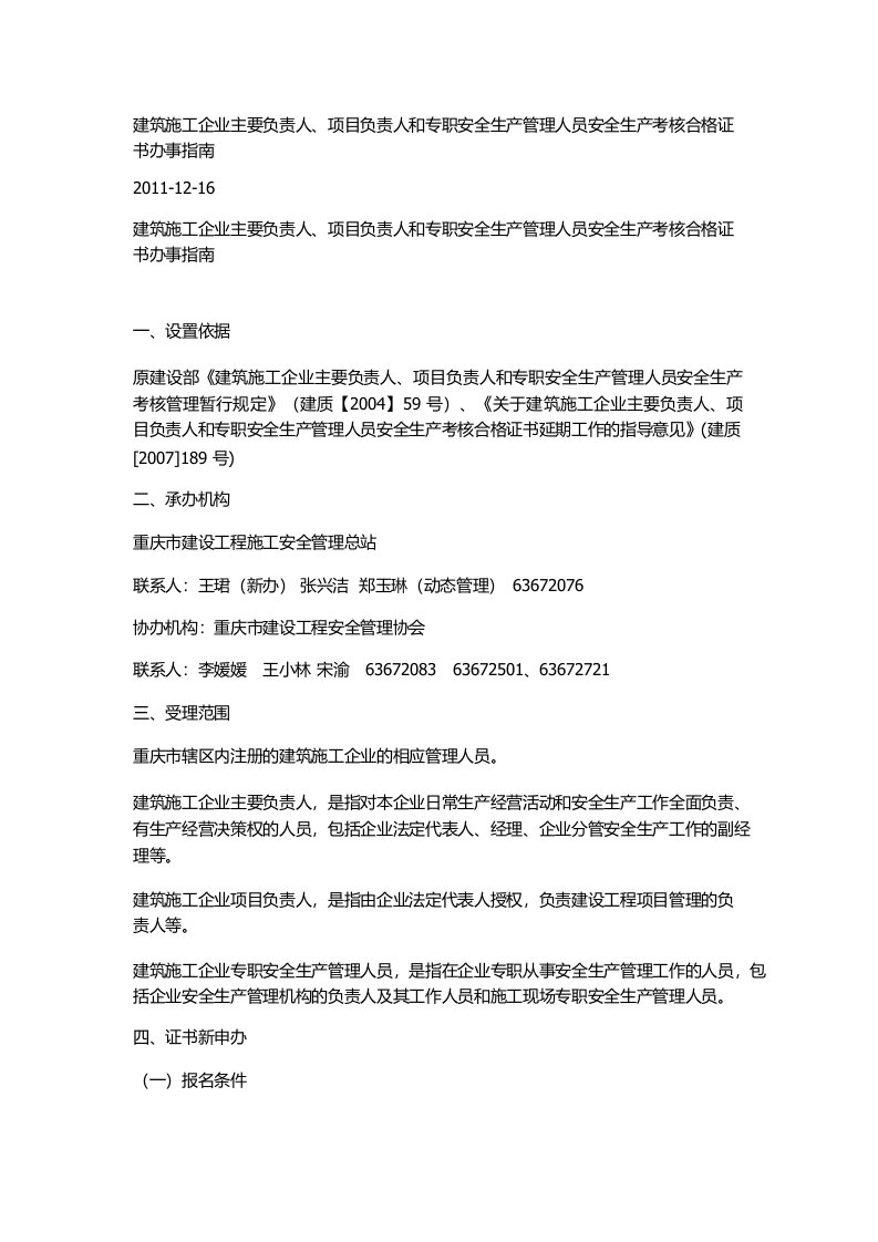 建筑施工企业主要负责人项目负责人和专职安全生产管理人员安全生产考核合格证书办事指南