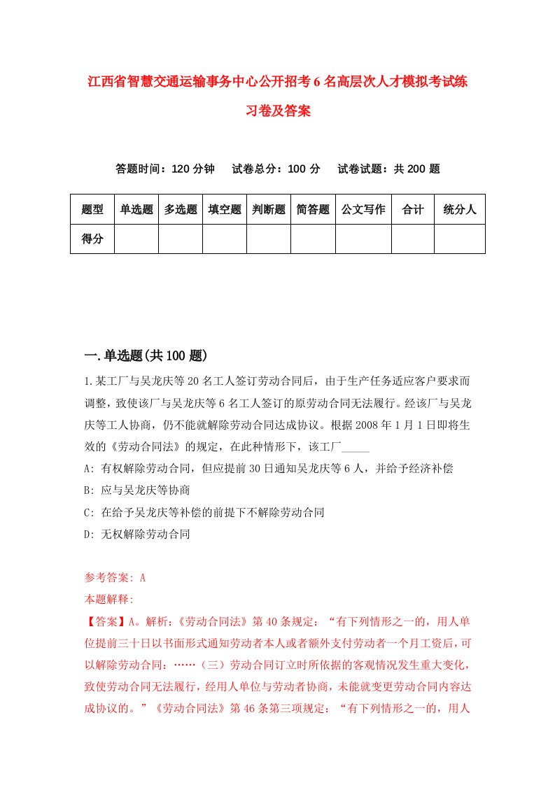 江西省智慧交通运输事务中心公开招考6名高层次人才模拟考试练习卷及答案2