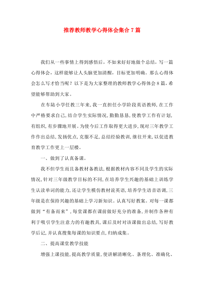 推荐教师教学心得体会集合7篇