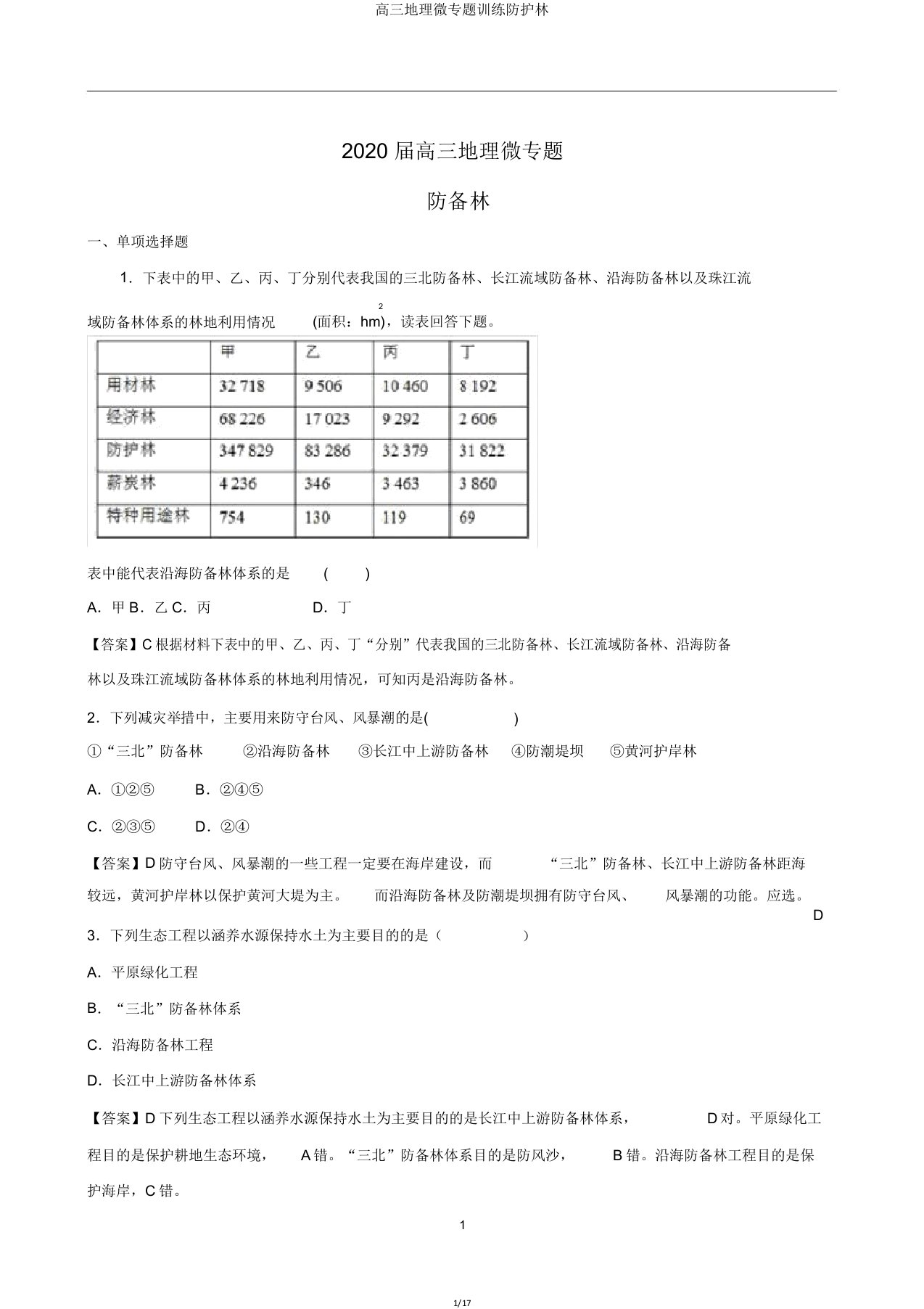 高三地理微专题训练防护林