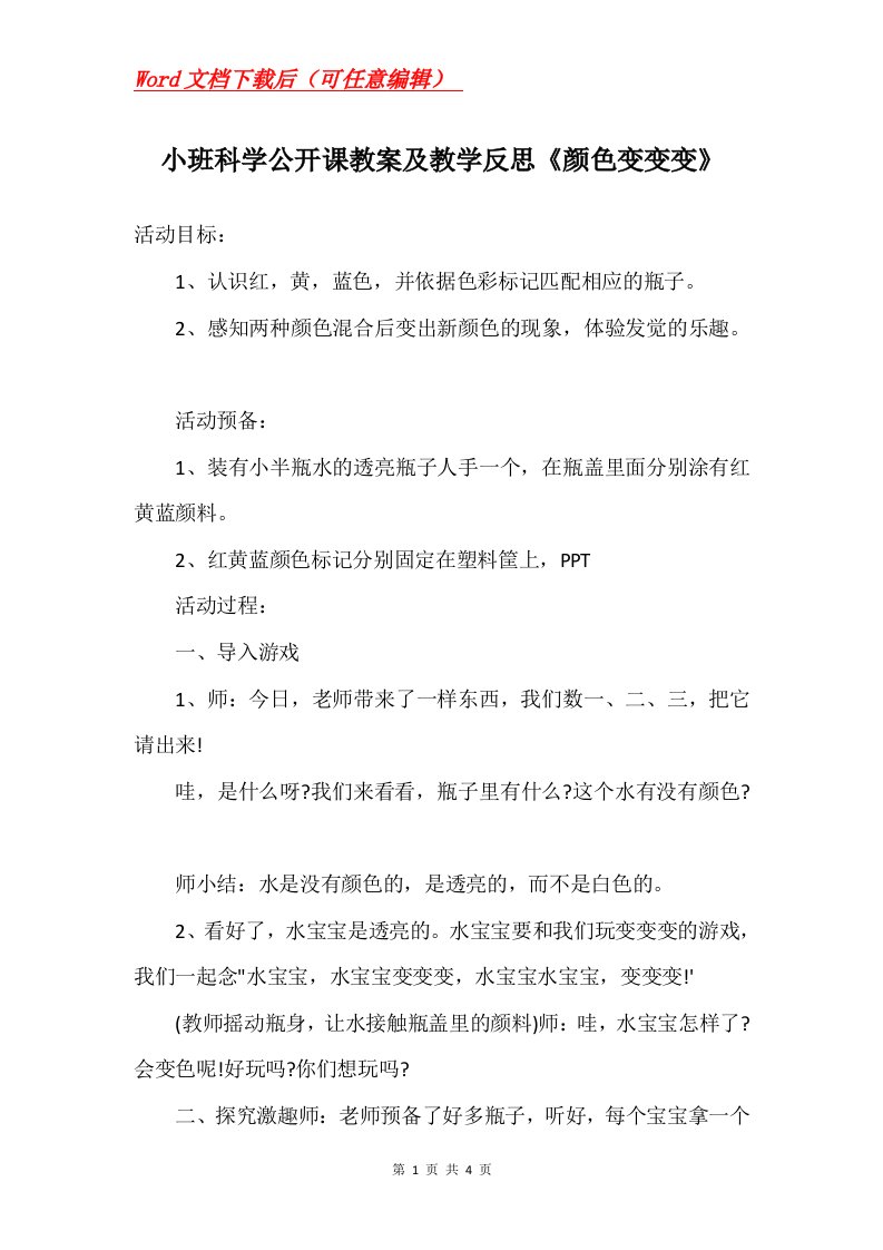 小班科学公开课教案及教学反思颜色变变变