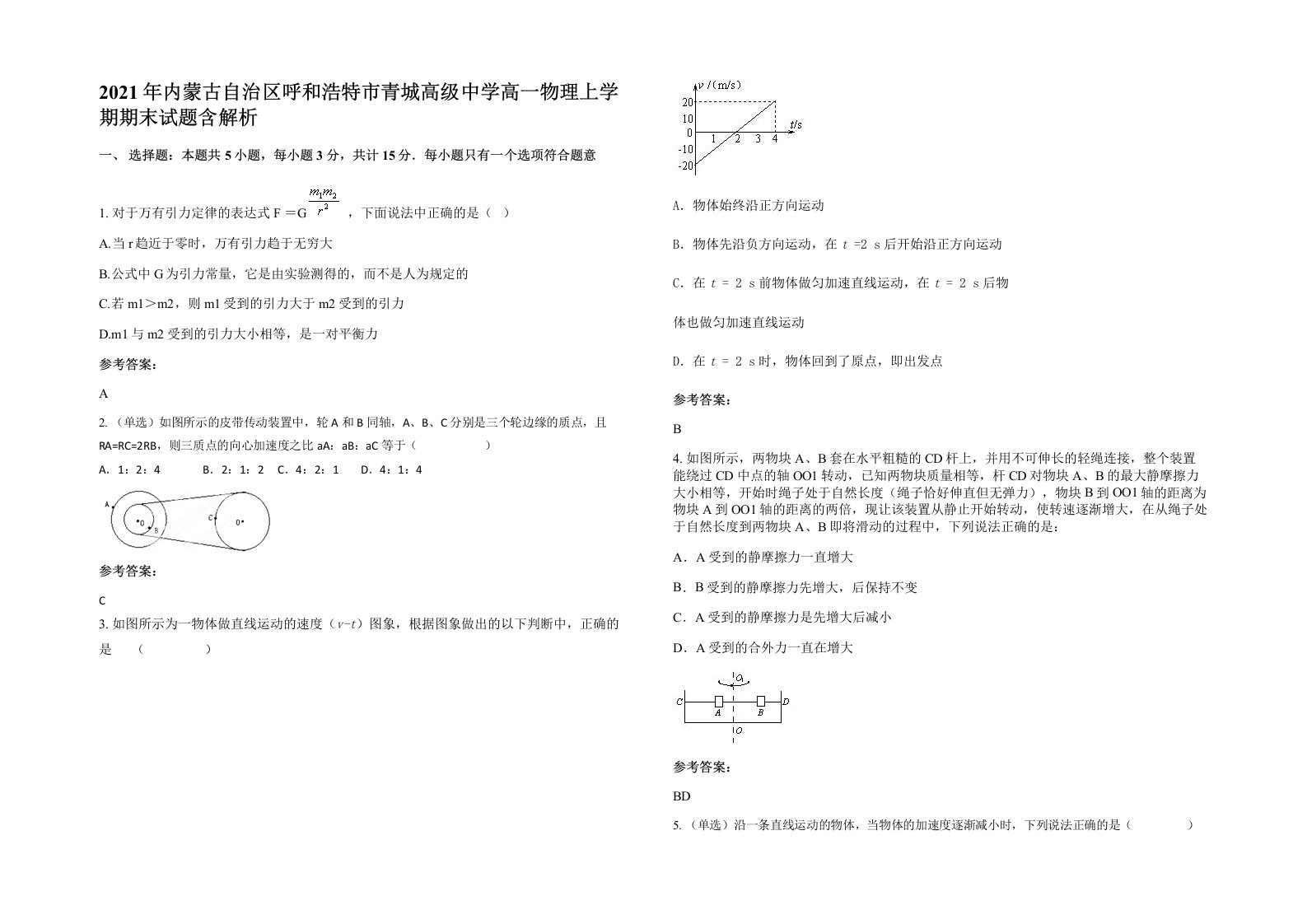 2021年内蒙古自治区呼和浩特市青城高级中学高一物理上学期期末试题含解析