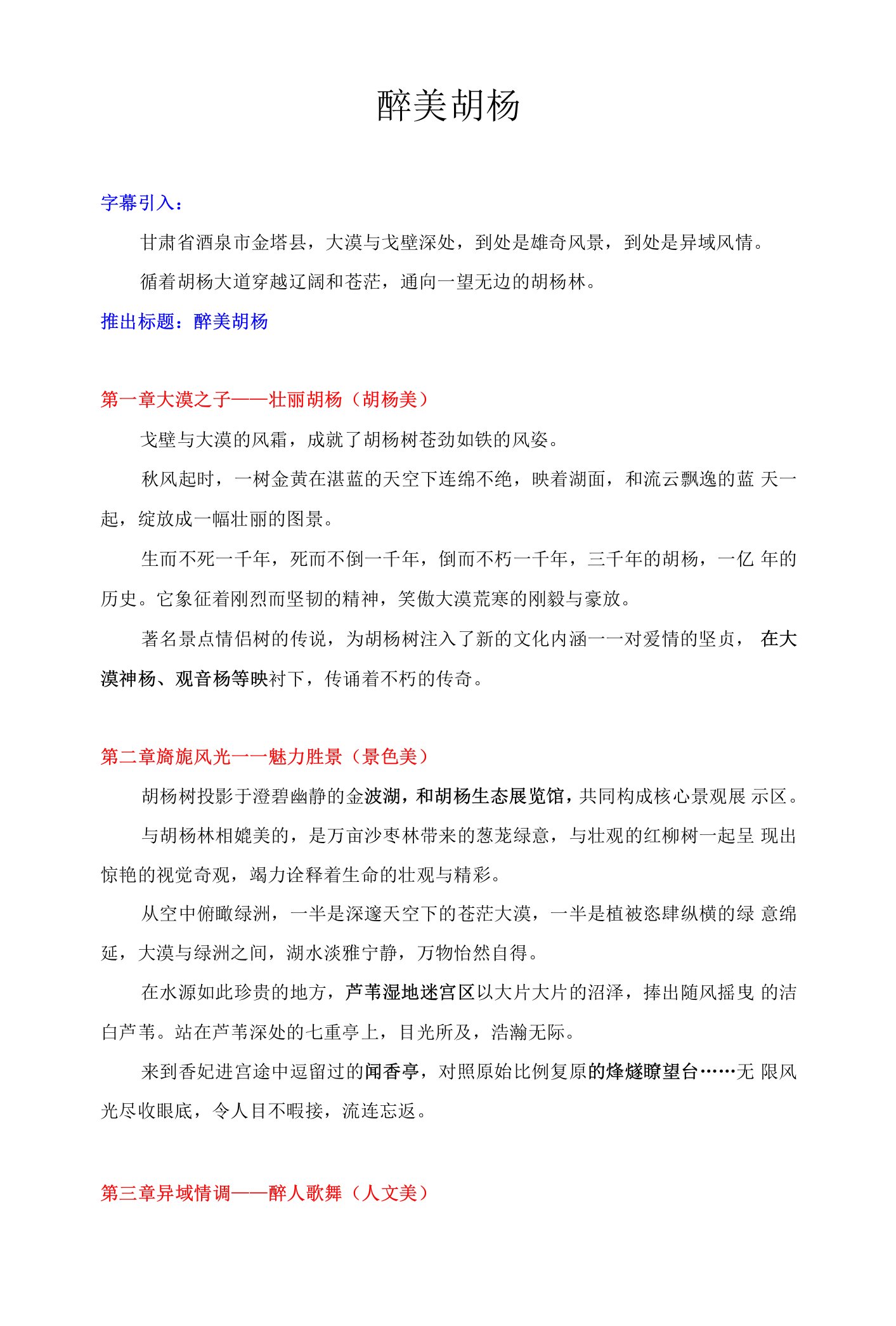 金塔沙漠胡杨林景区宣传片文案