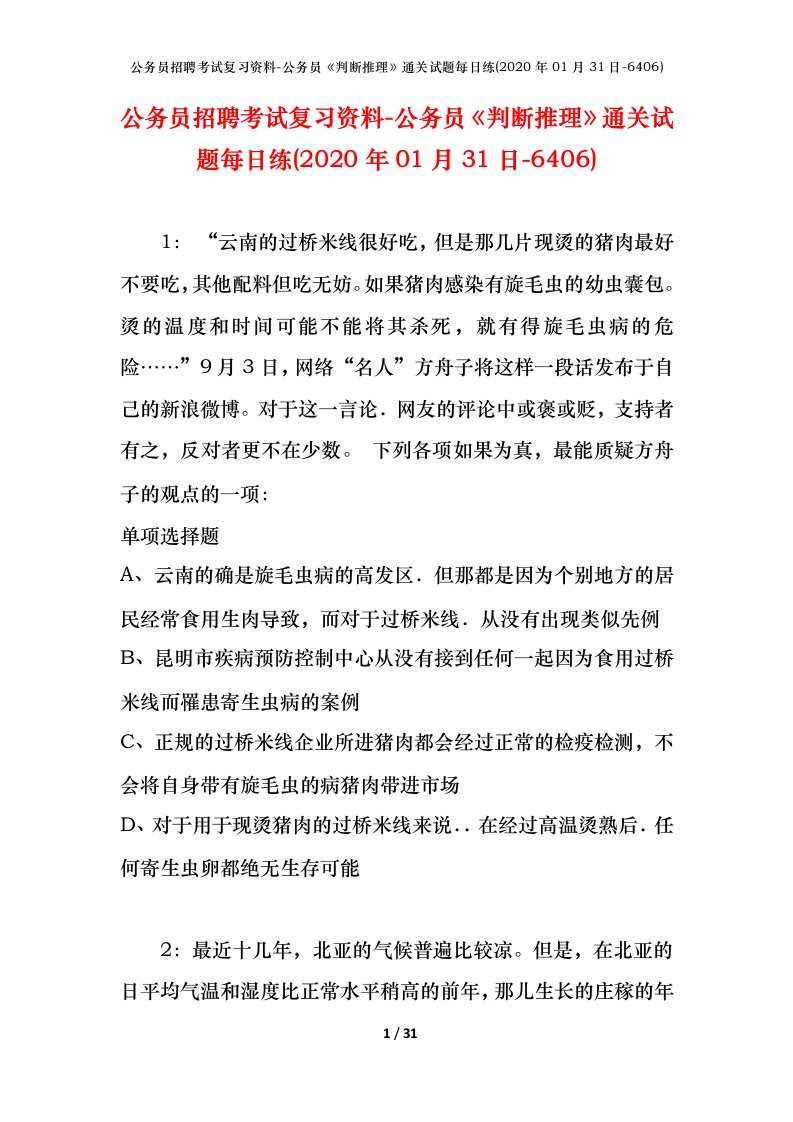 公务员招聘考试复习资料-公务员判断推理通关试题每日练2020年01月31日-6406