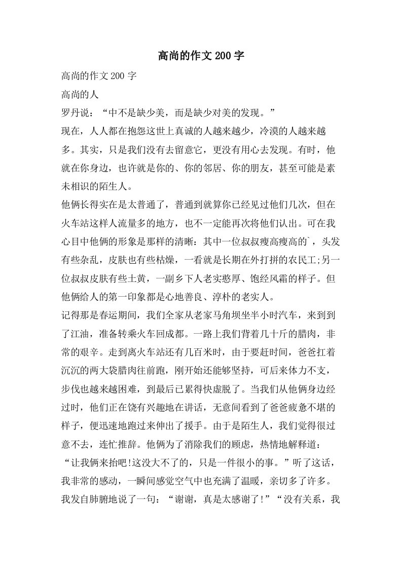 高尚的作文200字