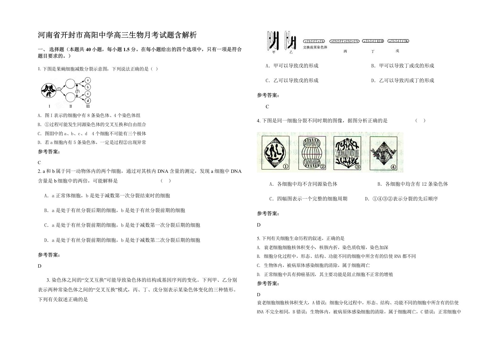 河南省开封市高阳中学高三生物月考试题含解析