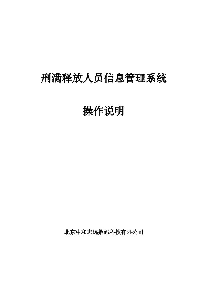 刑满释放人员信息管理系统