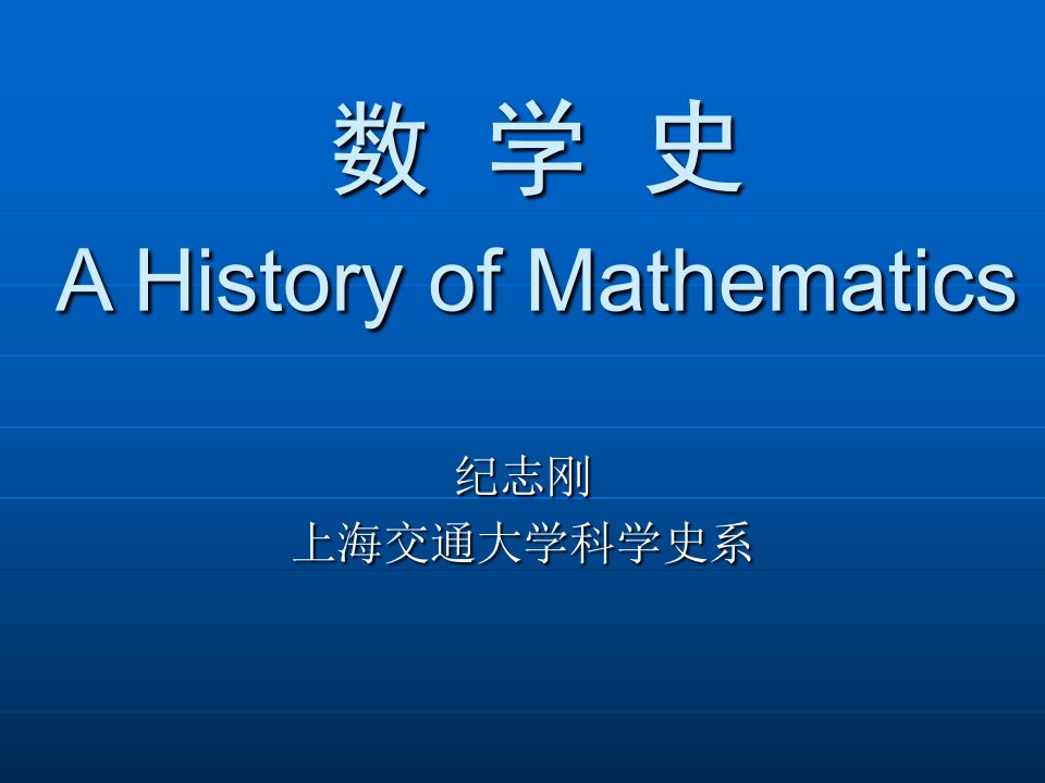 数学史AHistoryofMathema