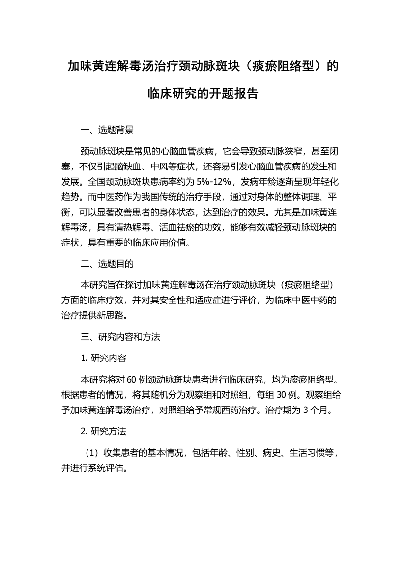 加味黄连解毒汤治疗颈动脉斑块（痰瘀阻络型）的临床研究的开题报告