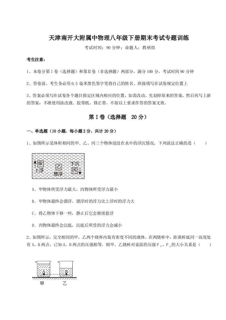 第二次月考滚动检测卷-天津南开大附属中物理八年级下册期末考试专题训练试卷（含答案详解版）