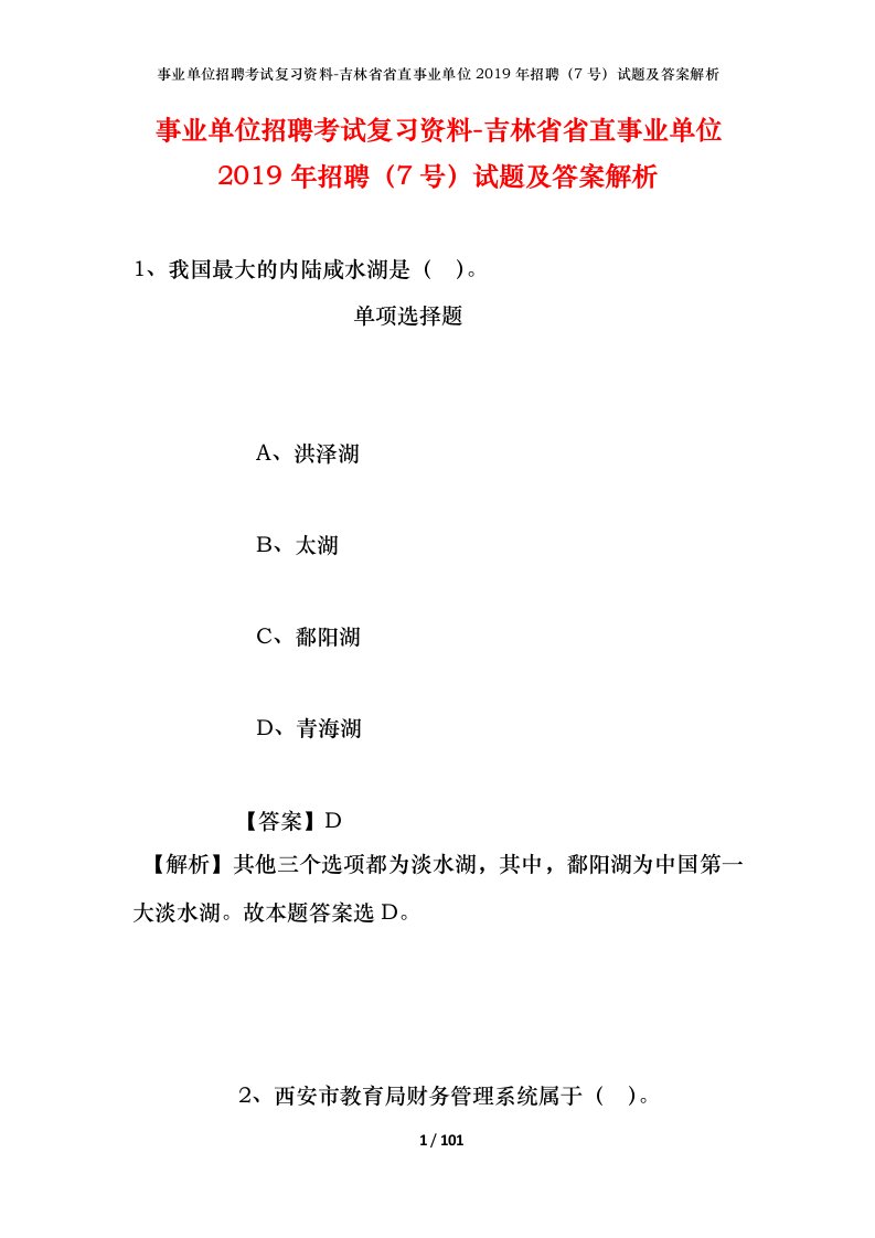 事业单位招聘考试复习资料-吉林省省直事业单位2019年招聘7号试题及答案解析