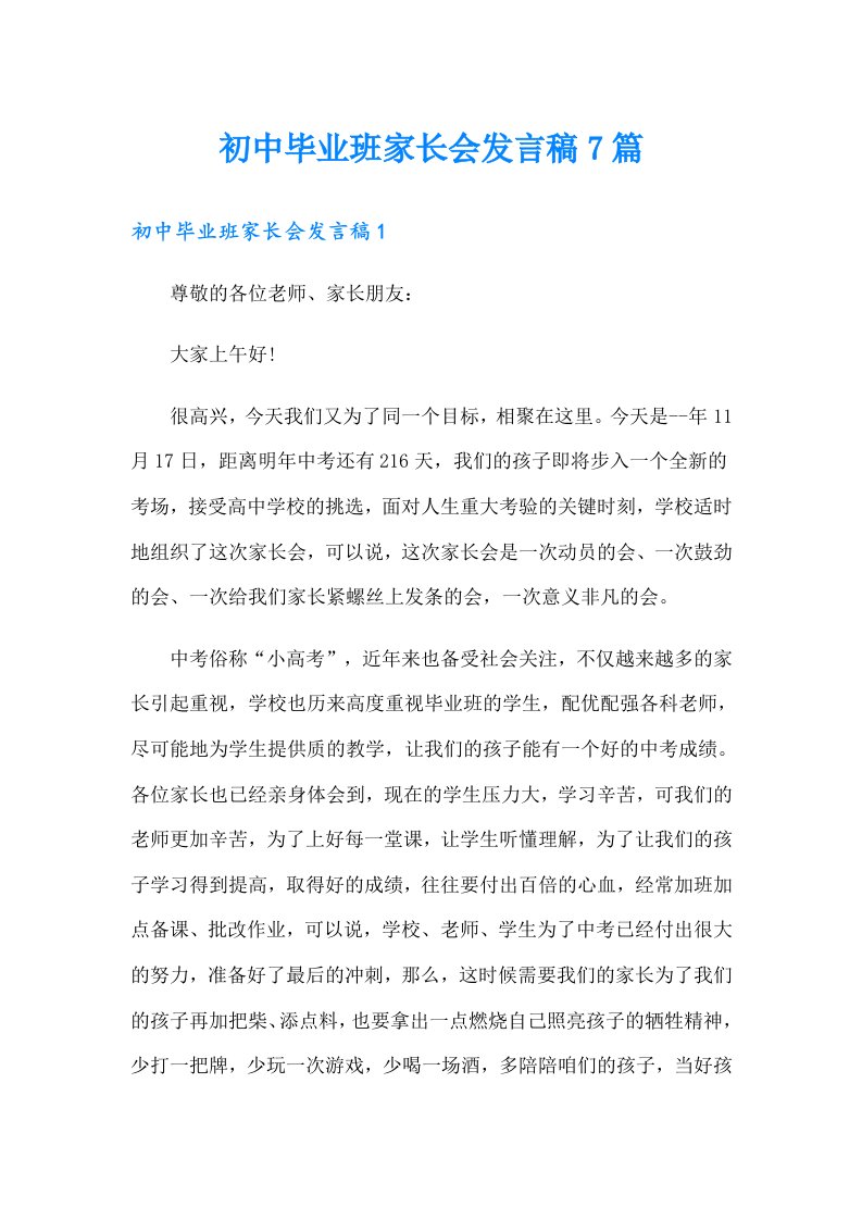 初中毕业班家长会发言稿7篇