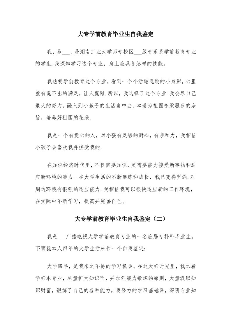 大专学前教育毕业生自我鉴定