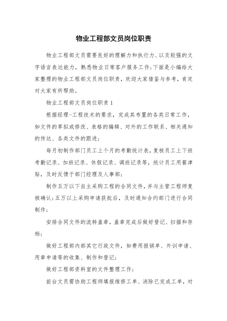 办公文秘_物业工程部文员岗位职责