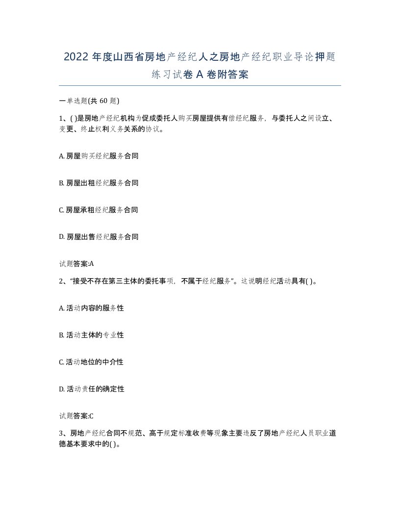 2022年度山西省房地产经纪人之房地产经纪职业导论押题练习试卷A卷附答案