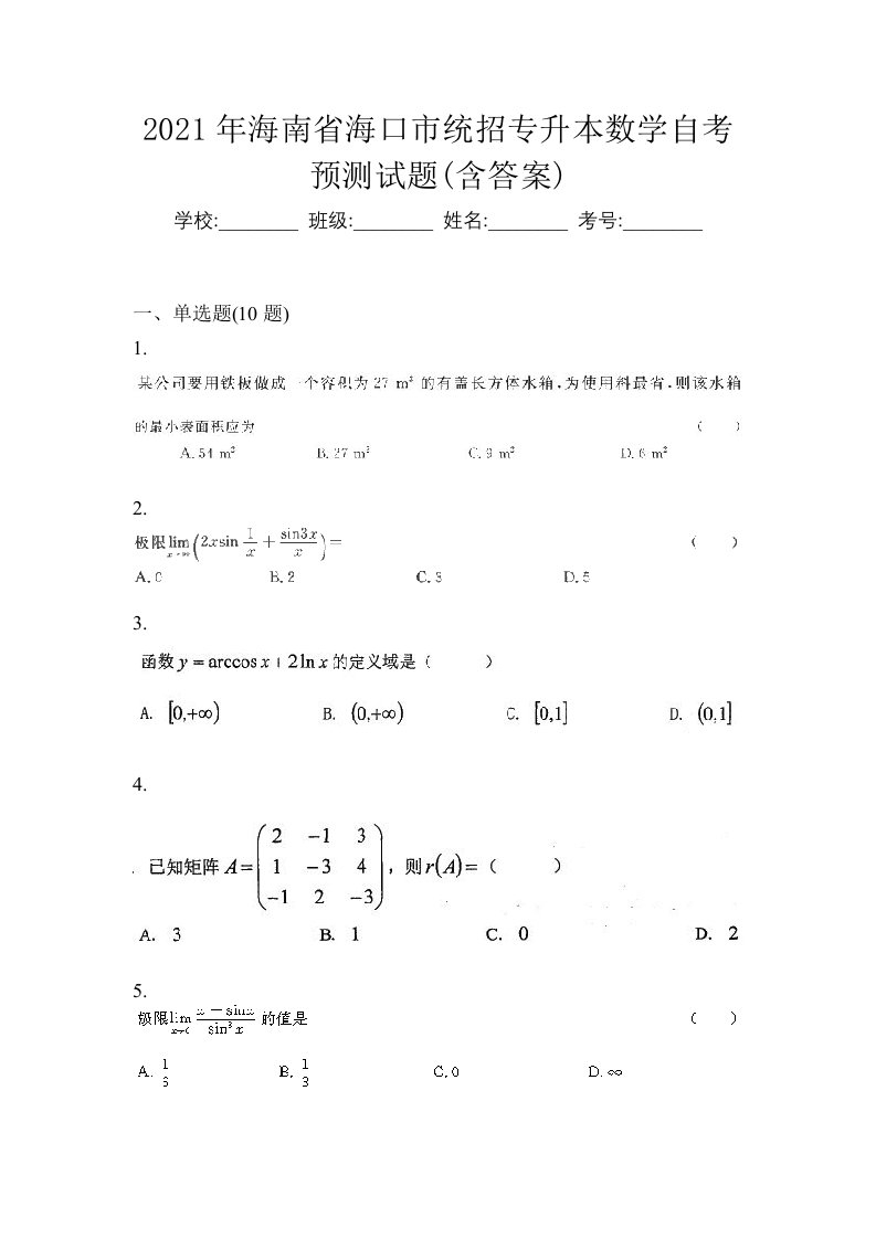 2021年海南省海口市统招专升本数学自考预测试题含答案