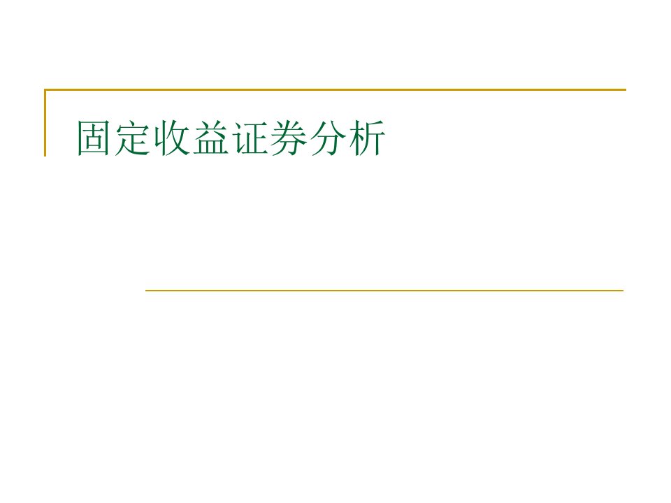 固定收益证券导论2010级金融工程9-21