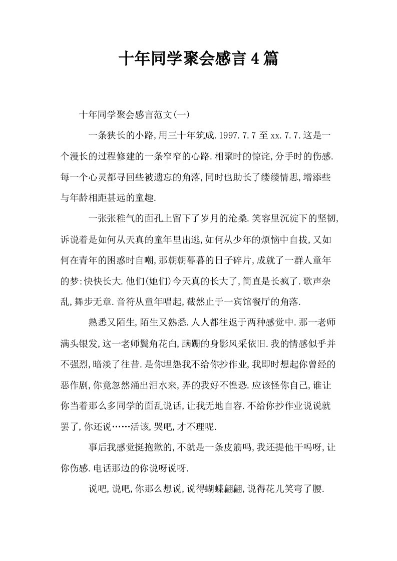 十年同学聚会感言4篇