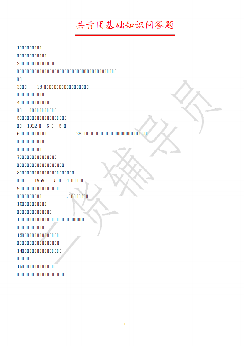 共青团基础知识问答题