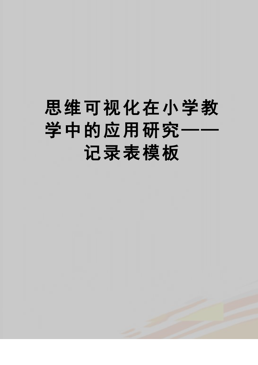 【精品】思维可视化在小学教学中的应用研究——记录表模板