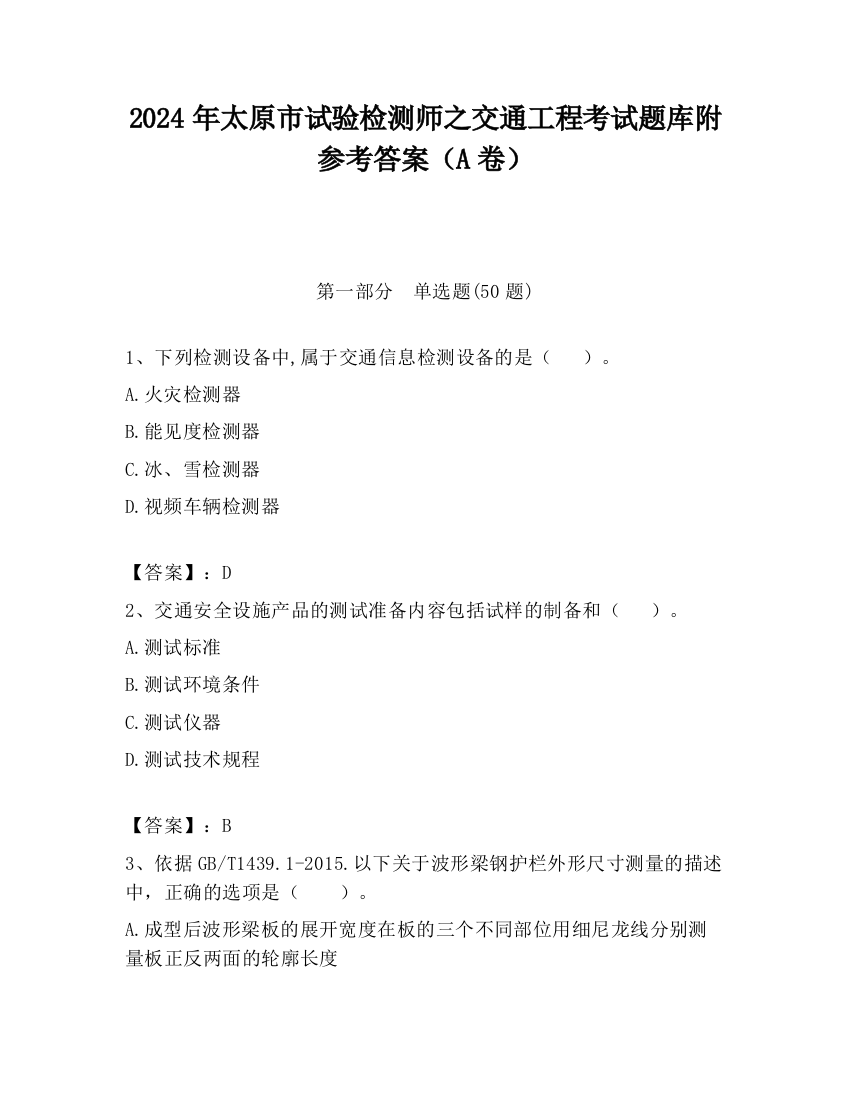 2024年太原市试验检测师之交通工程考试题库附参考答案（A卷）