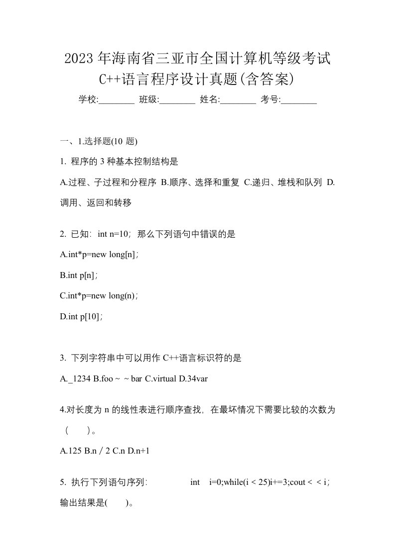 2023年海南省三亚市全国计算机等级考试C语言程序设计真题含答案