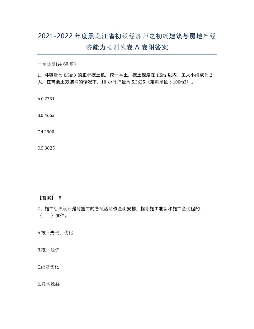 2021-2022年度黑龙江省初级经济师之初级建筑与房地产经济能力检测试卷A卷附答案