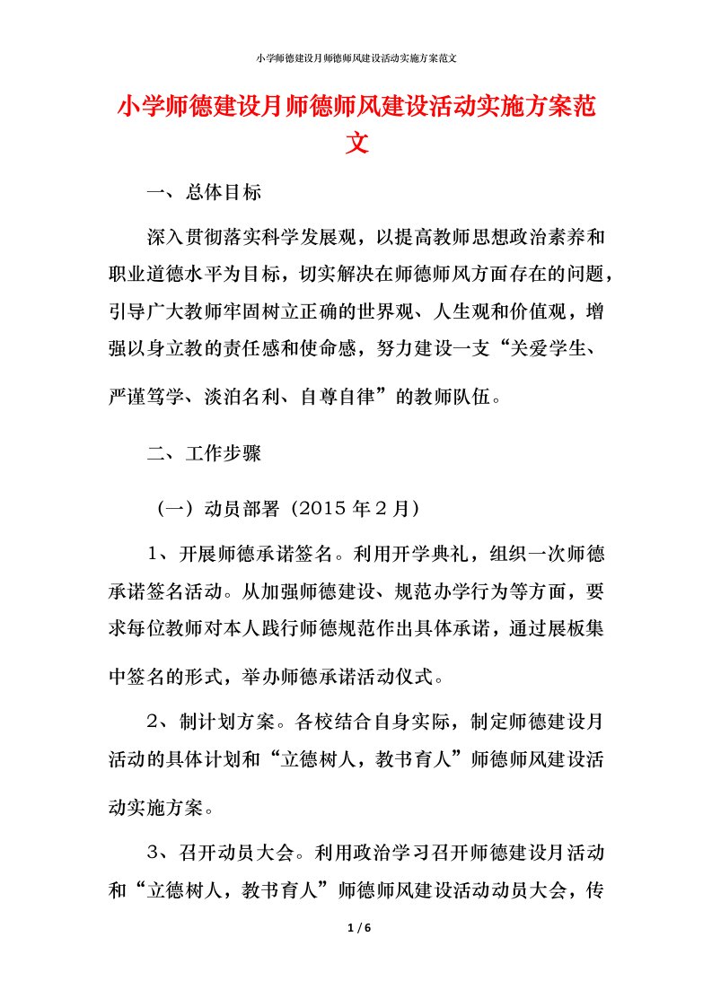 小学师德建设月师德师风建设活动实施方案范文