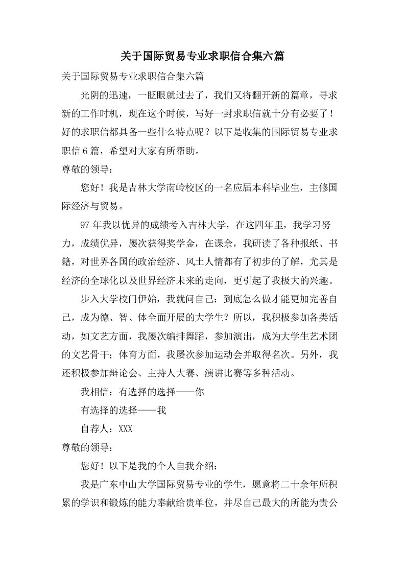 关于国际贸易专业求职信合集六篇