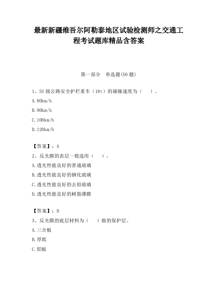 最新新疆维吾尔阿勒泰地区试验检测师之交通工程考试题库精品含答案