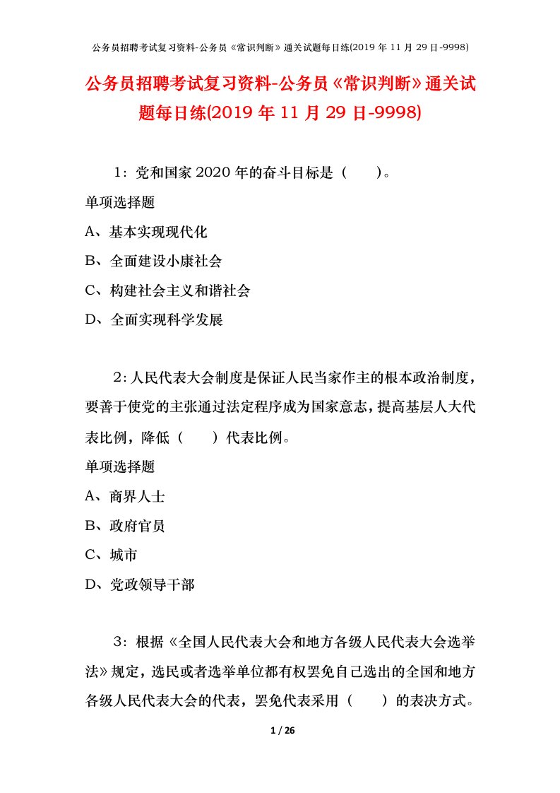 公务员招聘考试复习资料-公务员常识判断通关试题每日练2019年11月29日-9998