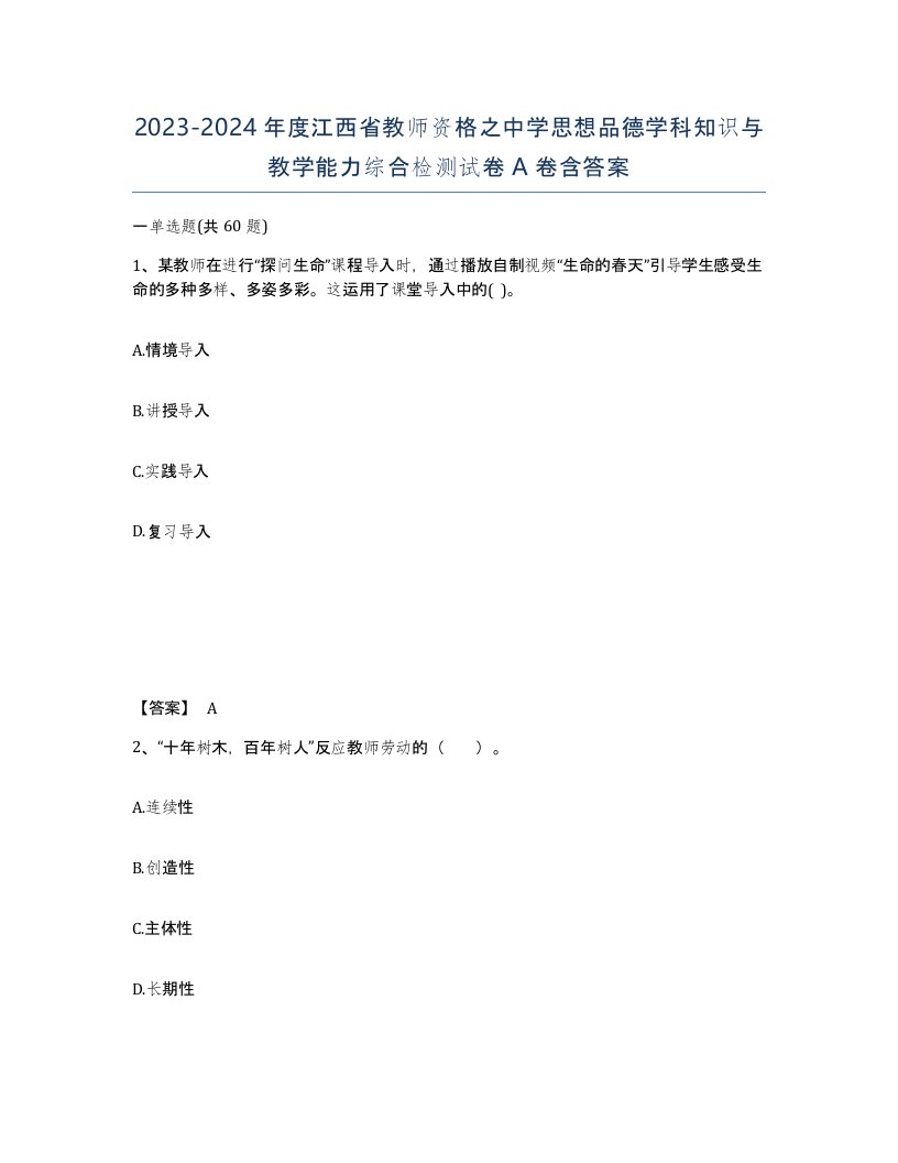 2023-2024年度江西省教师资格之中学思想品德学科知识与教学能力综合检测试卷A卷含答案