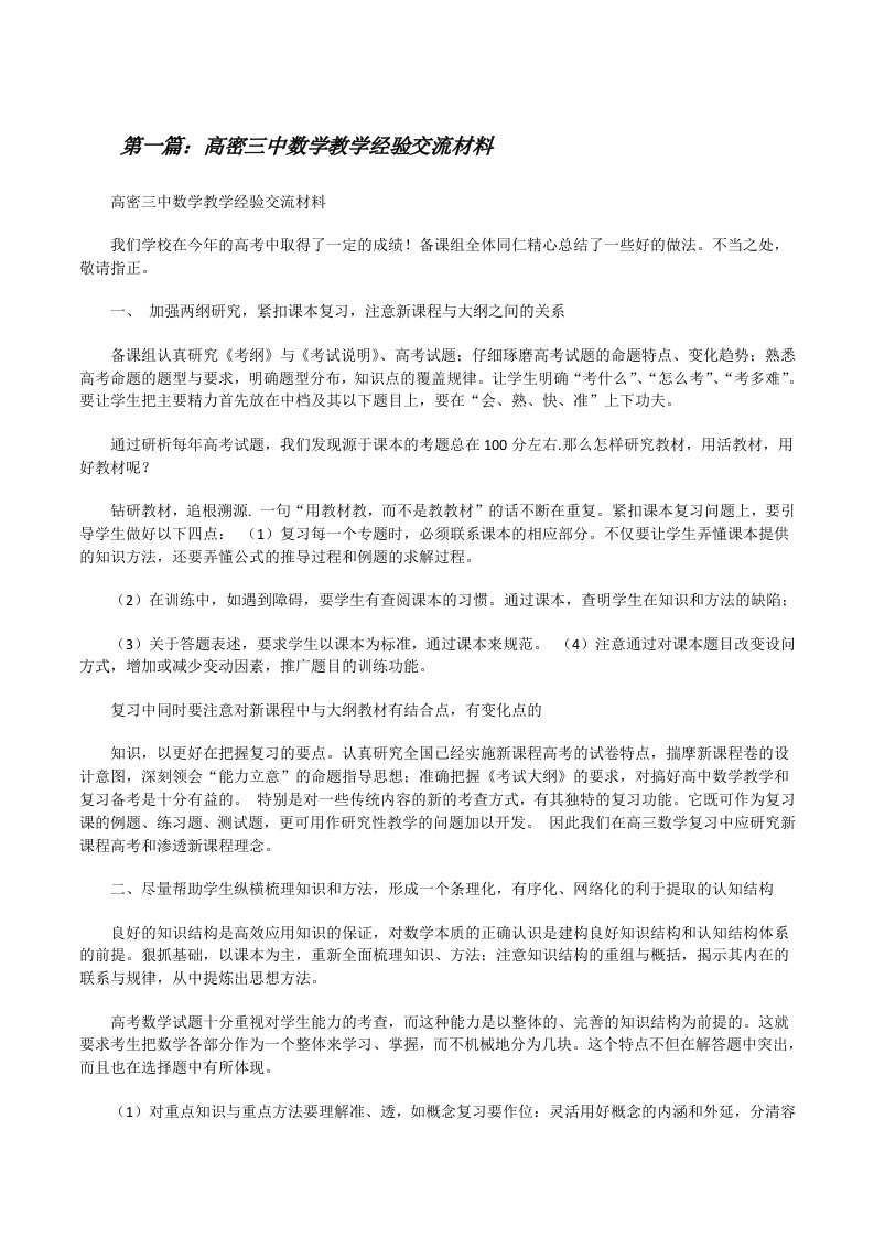 高密三中数学教学经验交流材料[修改版]