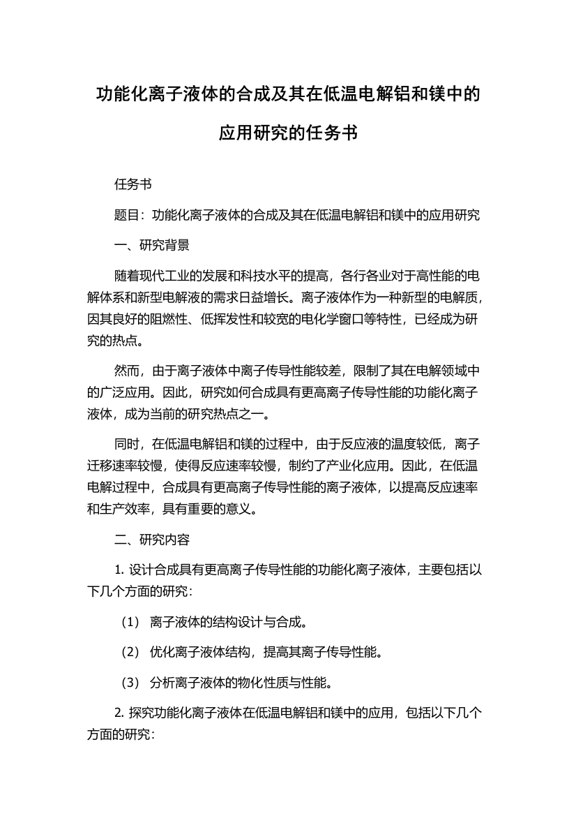 功能化离子液体的合成及其在低温电解铝和镁中的应用研究的任务书