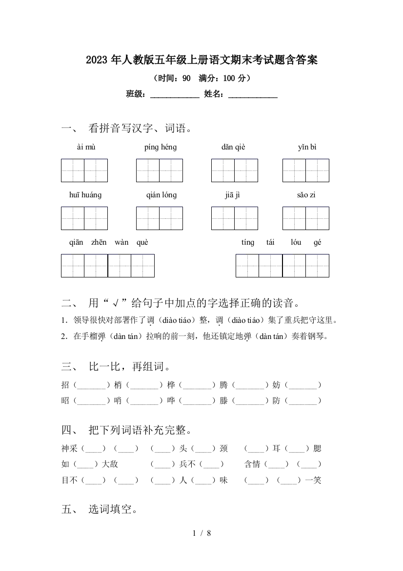 2023年人教版五年级上册语文期末考试题含答案