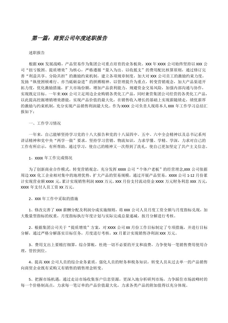 商贸公司年度述职报告[修改版]